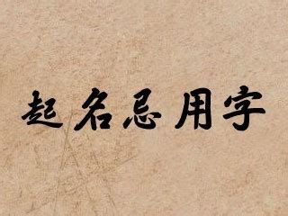 女忌用字|起名时应避免使用哪些字？